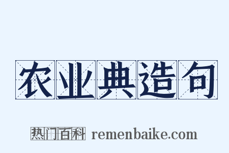 农业典造句是什么意思的图片